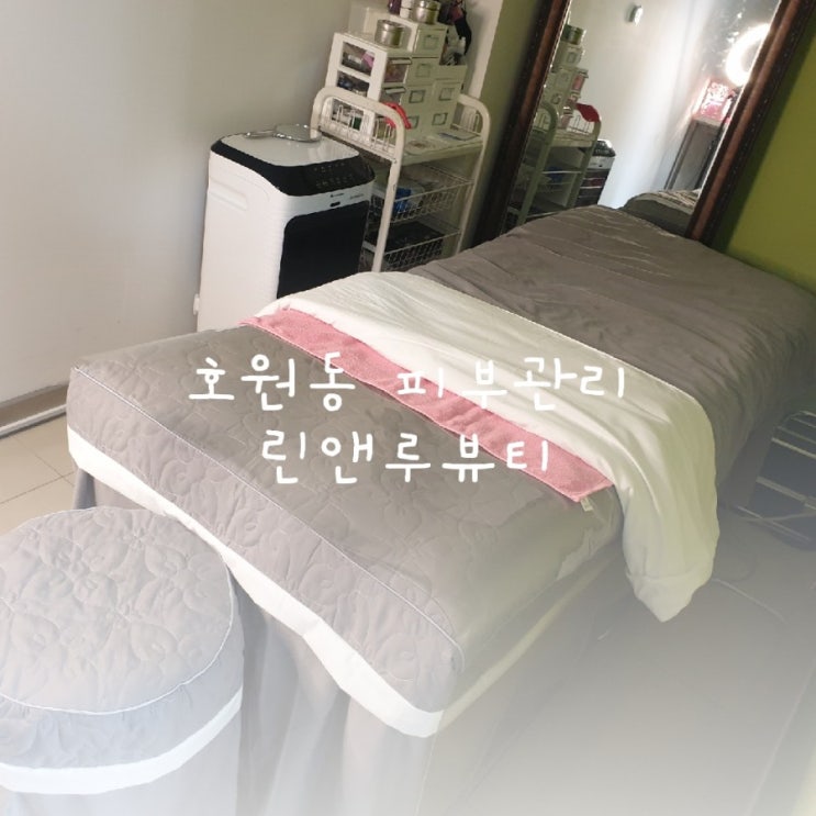  호원동 네일 망월사역 피부관리 의정부 다메오상가 린앤루뷰티