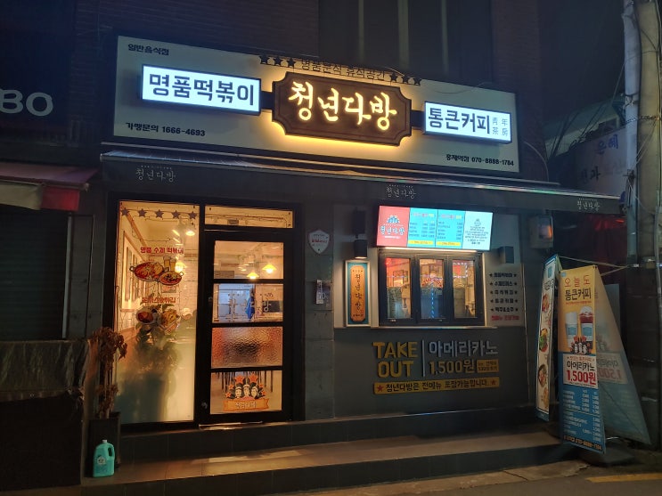  [홍제역 떡볶이집] 청년다방