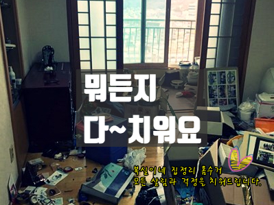  집정리 홈수거 서비스 중고 가구수거는 복실이네쥬~ 구미 칠곡 의성 군위 언제든 달려갑니다. 유품정리도 잘해요. 철거도 짱짱하게
