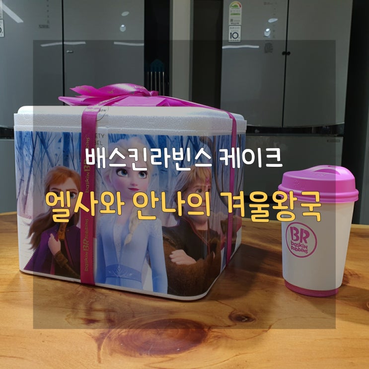 [배스킨라빈스] 겨울왕국2 아이스크림 케이크