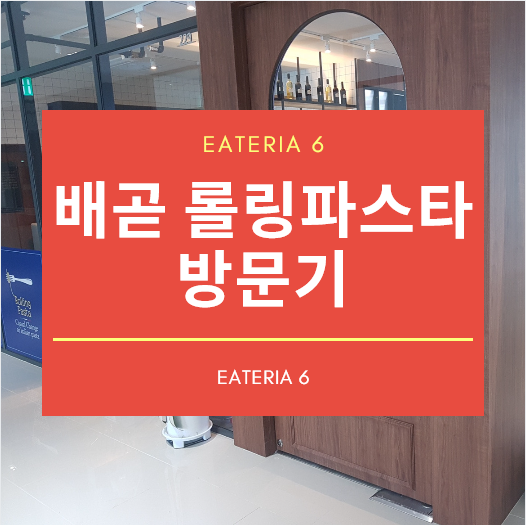  [시흥/배곧] 합리적인 가격에 파스타를 맛볼 수 있는 「롤링파스타」