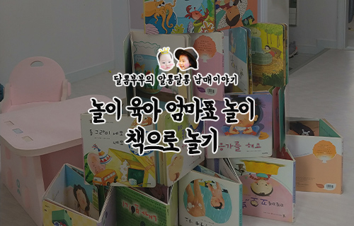  별다른 것 없어도 재미있는 엄마표 놀이/집콕놀이::책으로 놀기. 코로나는 잊고 신나게 놀자.
