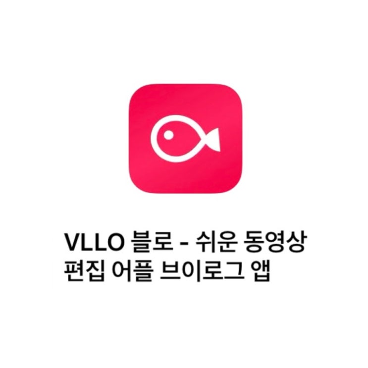 쉬운 동영상 편집기 최강! VLLO 블로 사용법(체리퀸님 강의후기)