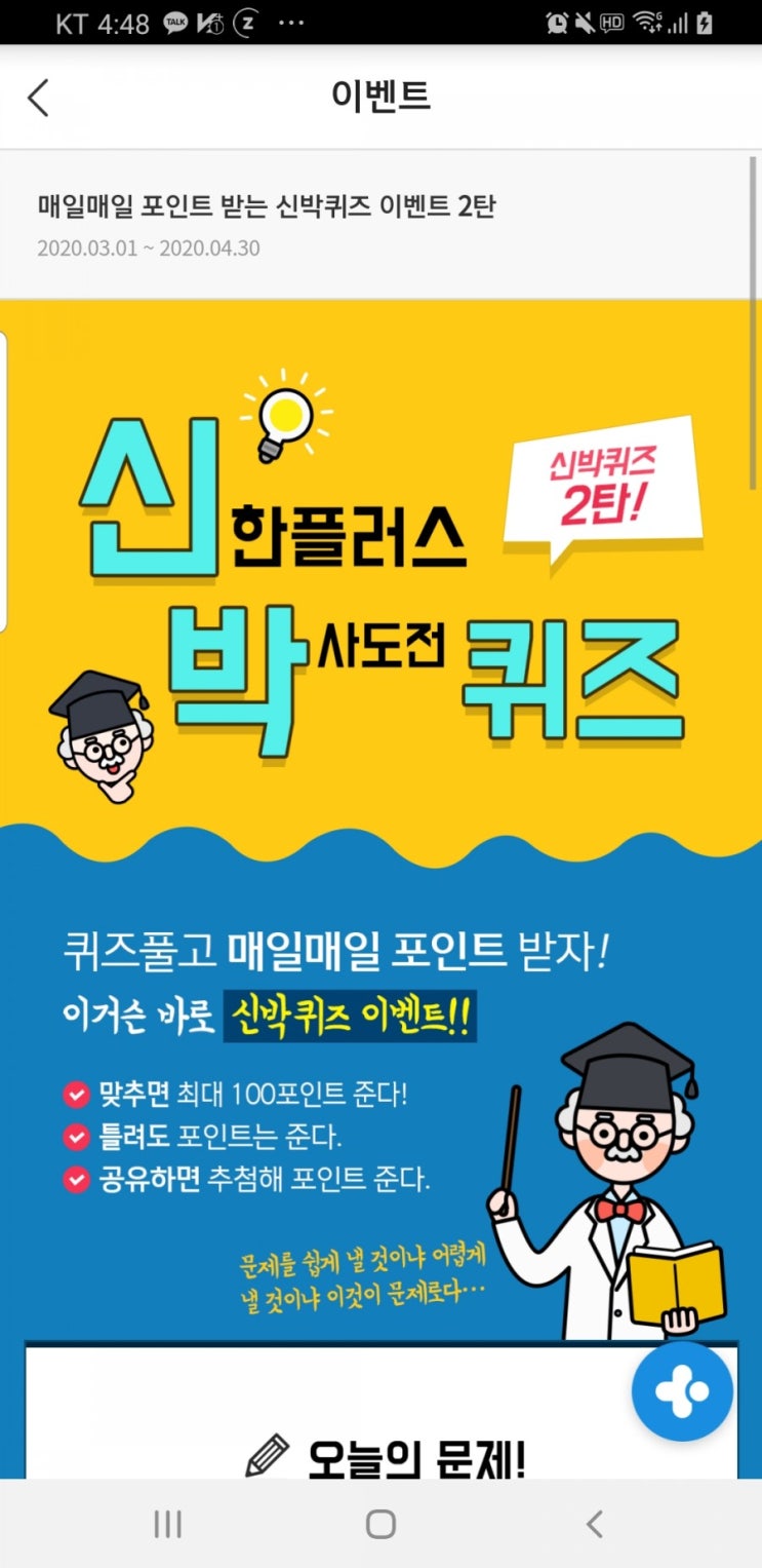  신박퀴즈 신한페이판퀴즈 3월7일 ox퀴즈