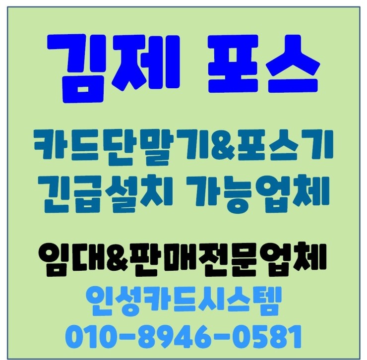  김제포스기 김제POS기 김제식당포스 김제카페포스 긴급설치 전문업체
