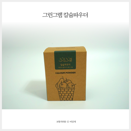  그린그램 칼슘파우더 친환경 과일세정제로 씻는 방법