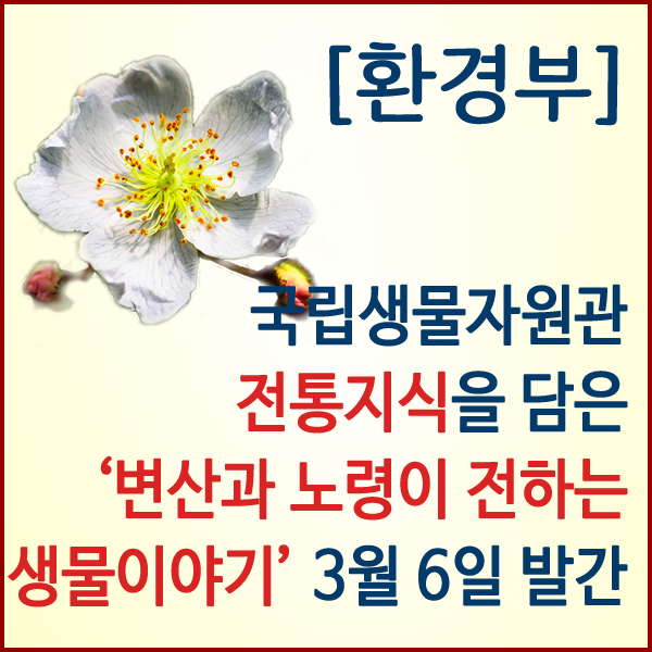  [환경부] 기침에 좋은 찔레나무 등 전북지역 생물 전통지식 발굴