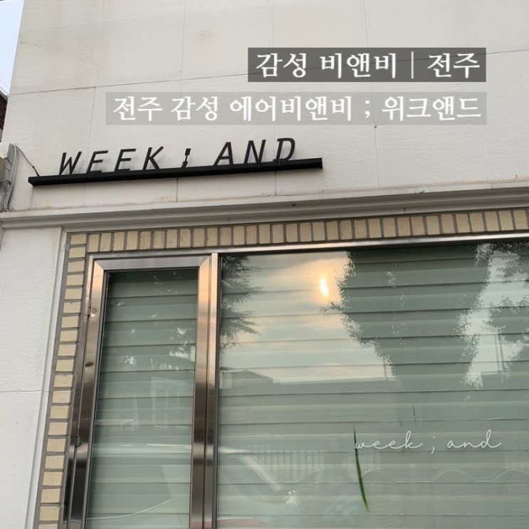 [감성 비앤비] 에어비앤비 전주, 위크앤드