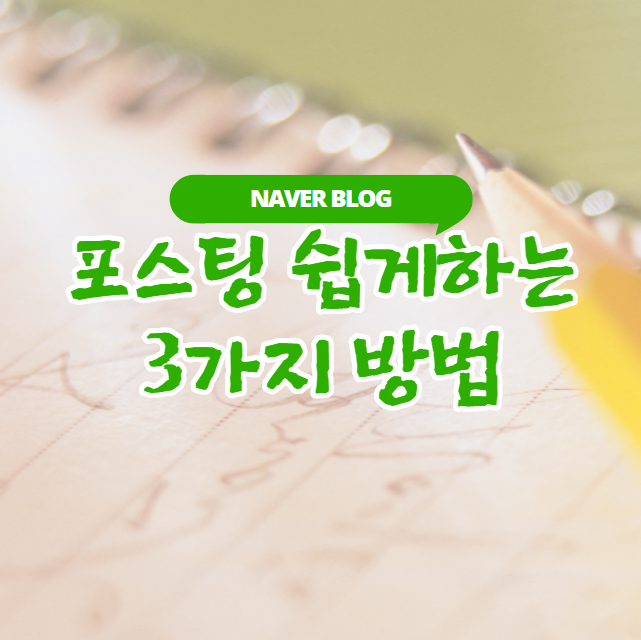  블로그 포스팅 더 쉽게 하는 3가지 방법