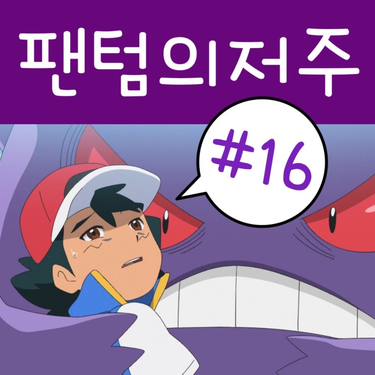 포켓몬스터 2019 16화 팬텀 만세! : 포켓몬스터 W