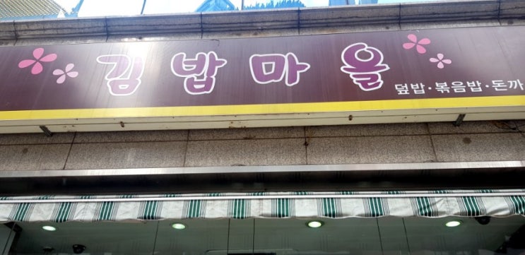  김밥마을 철판치즈볶음밥
