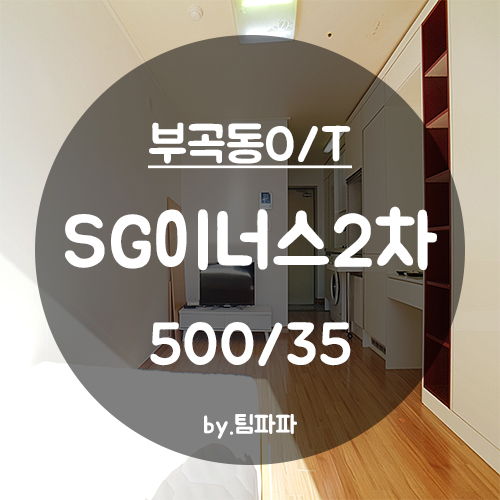  [부산 금정구/부곡동] 온천장역 3분 거리 초역세권 부곡동원룸 SG이너스2차 월세