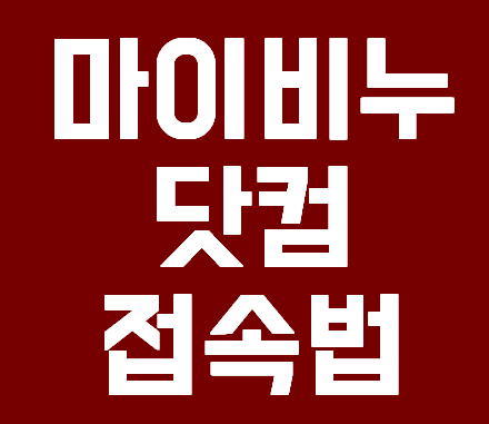마이비누닷컴 주소 안내