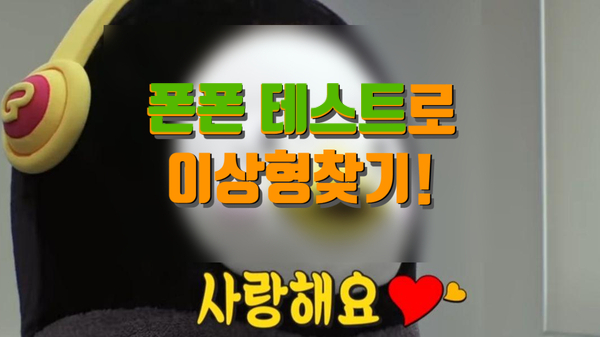  세상이 혼란할땐 FONFON 폰폰심리테스트로 놀아야쥬