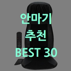  가성비 좋은 착한가격 안마기 추천 BEST 30 소개해요