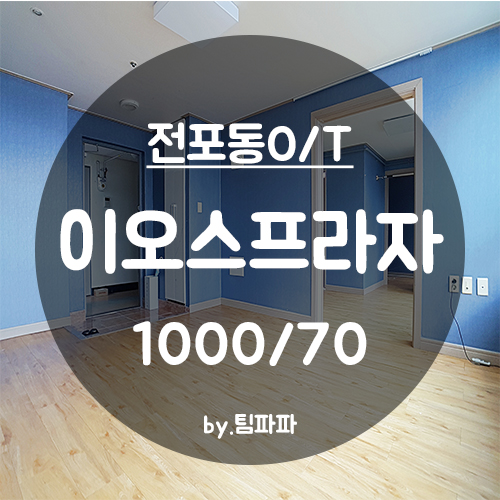  [부산 서면/전포동] 서면NC백화점 오피스텔 이오스프라자 투룸 월세