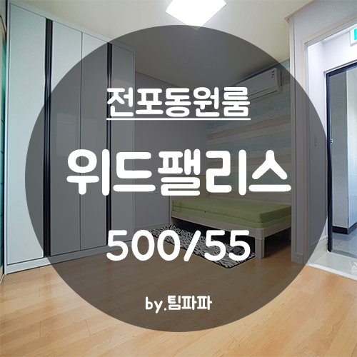  [부산 서면/전포동] 전포역 신축급 풀옵션 원룸 위드팰리스 월세