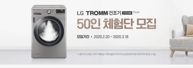  LG 트롬 건조기 스팀 체험단 소식 및 TV 광고 공유 이벤트