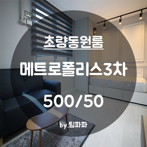 [부산 초량동/부산역] 초량초등학교 인근 풀옵션 원룸 메트로폴리스3차