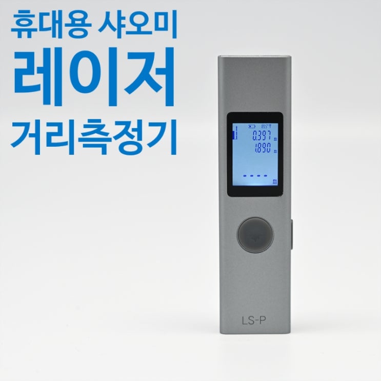  휴대용 샤오미 레이저 거리 측정기(한글 설명서)