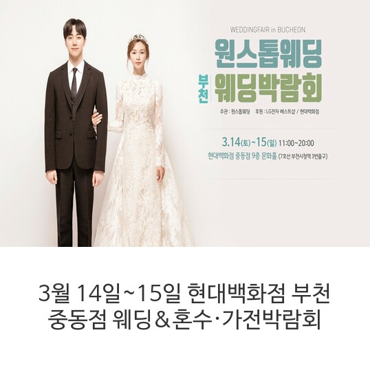  3월 14일~15일 현대백화점 부천 중동점 웨딩&혼수·가전박람회