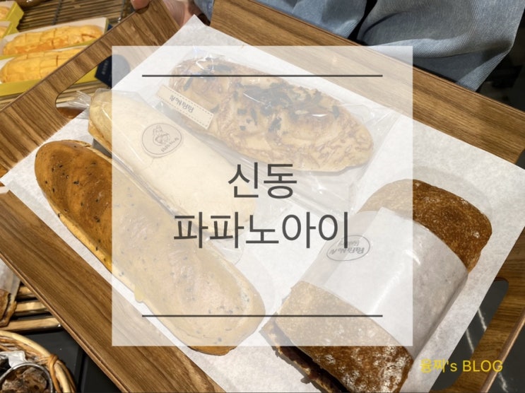  신동 빵집 ) 신동 카페거리 맛있는 빵이 가득한 베이커리 카페, 신동 파파노아이