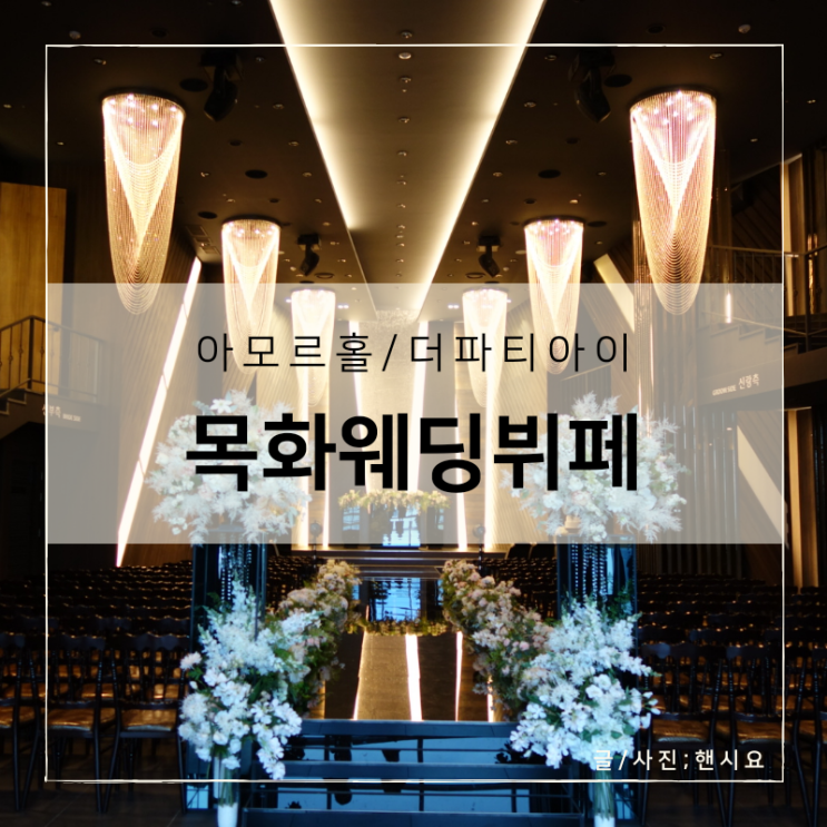  부산 목화웨딩홀 더파티아이 뷔페계약가격, 그리고 아모르홀로 결정!
