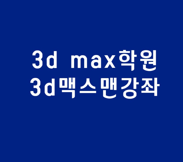 3d max학원 대신 3d맥스맨강좌