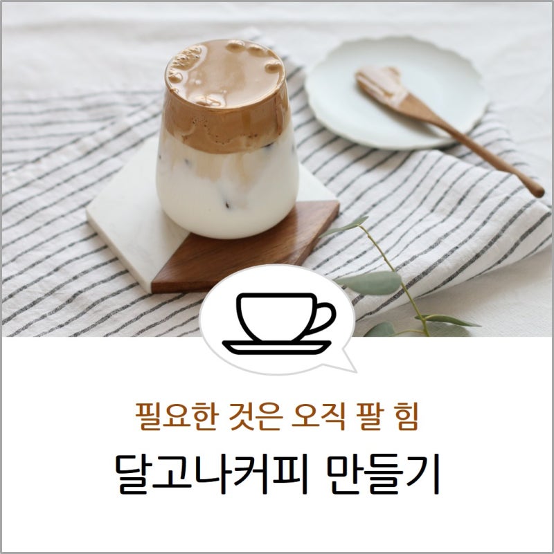 달고나커피 만드는법/달고나라떼 만들기 : 네이버 블로그