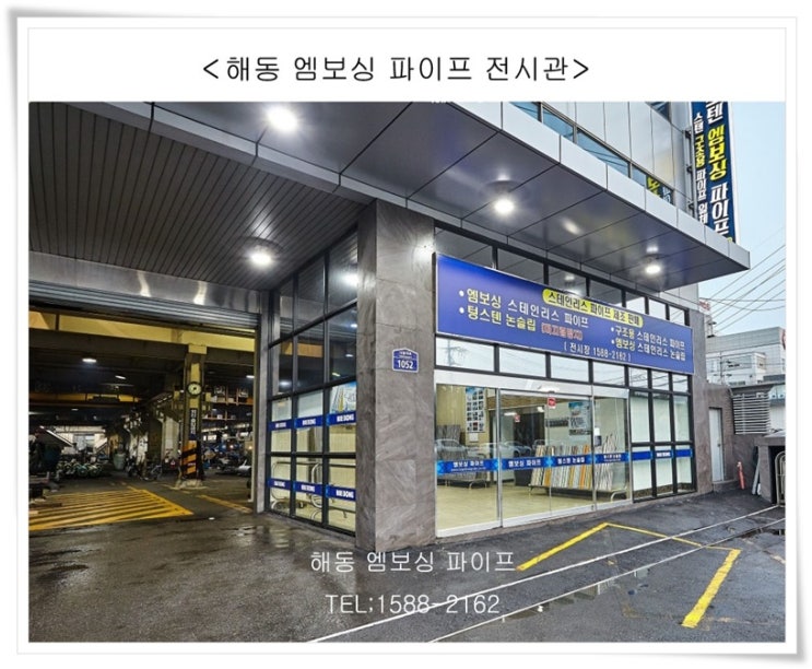  해동 엠보싱파이프 특허받은 선진 기술력!