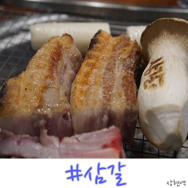 상현역 맛집 삼갈에서 돼지고기 즐기세요