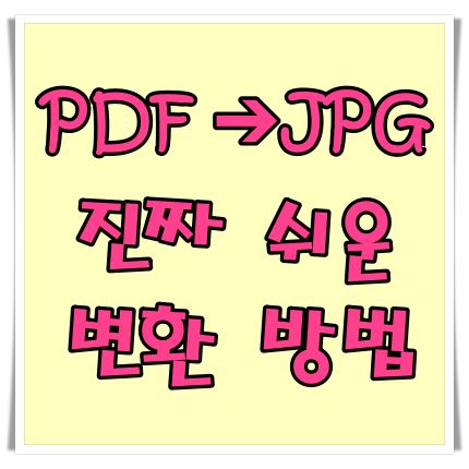  진짜 쉬운 PDF JPG 변환 방법(PDF TIFF변환도 가능!)