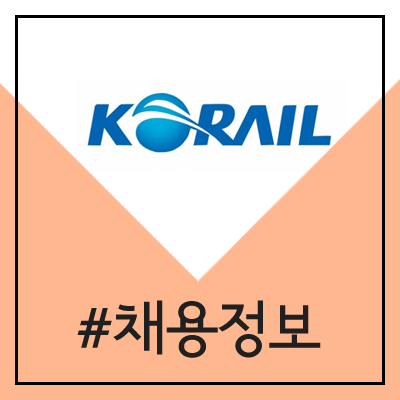 코레일관광개발 채용 (2020년 상반기 정규직, 공무직, 기간제)