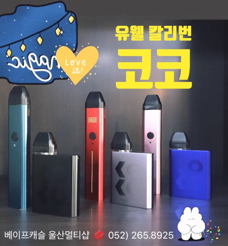  울산전자담배 유웰 칼리번 코코와 갱쥬스 알로에베라 입고! 멀티샵