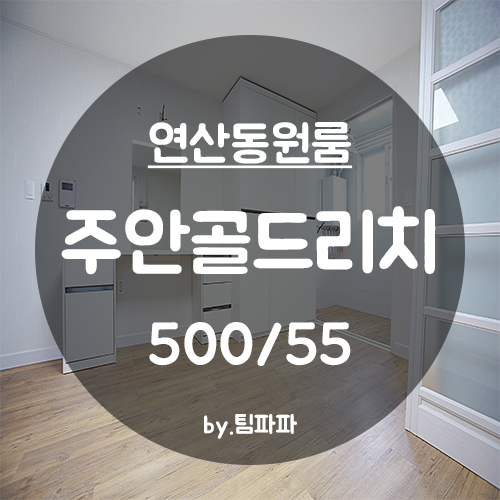  [부산 시청/연산동] 신축 첫 입주 연산동원룸 주안골드리치 월세