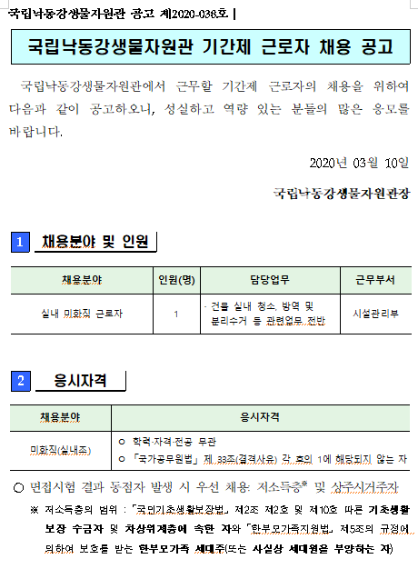 [채용][국립낙동강생물자원관] 기간제근로자(미화직) 채용공고