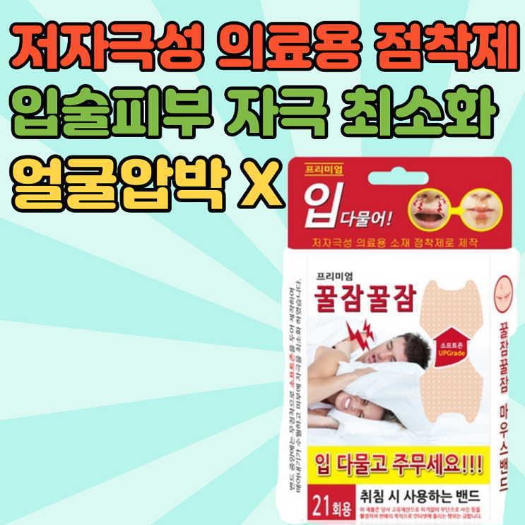   코골이 방지기구 입벌림방지밴드 21매 코골이방지 5팩