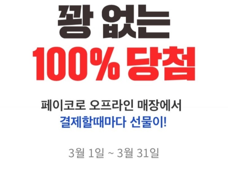  페이코 삼성페이로 페이코 포인트 적립받기! (feat. 페이코 payco)