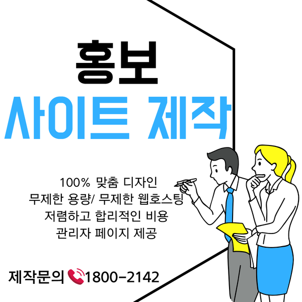  홍보사이트제작- 완벽한 제작을 하는 업체는?