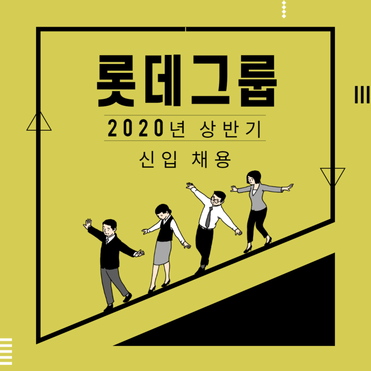  롯데그룹 2020년 상반기 신입 채용