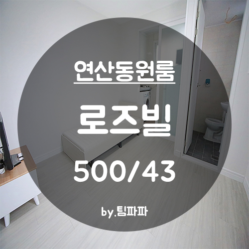  [부산 연산동] 연산교차로 도보 5분!! 가성비갑 화이트톤 원룸 로즈빌 월세