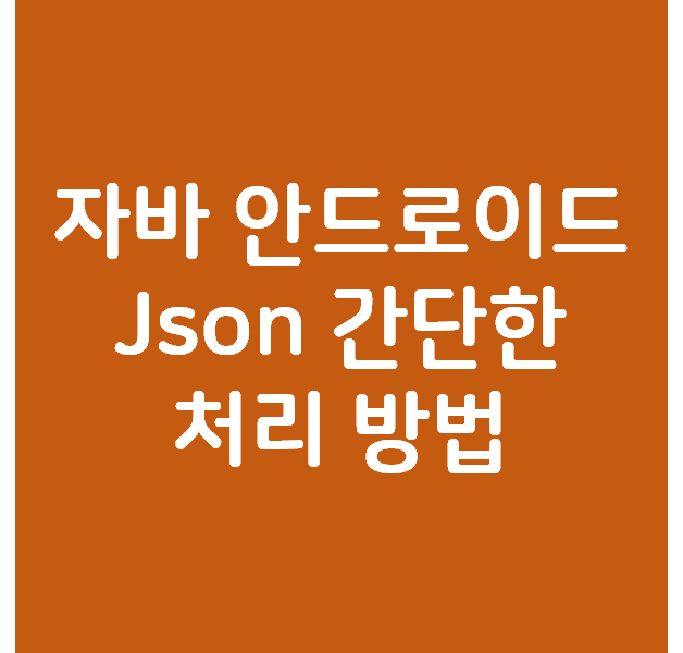  자바 안드로이드 Json 간단한 처리 방법