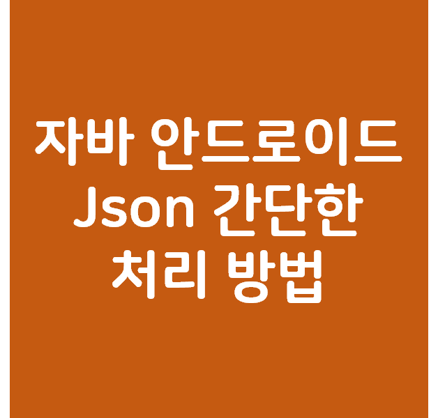 자바 안드로이드 Json 간단한 처리 방법