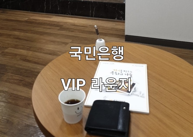 국민은행 VIP 라운지 방문 : 네이버 블로그 국민은행 Vip 라운지 방문 : 네이버 블로그