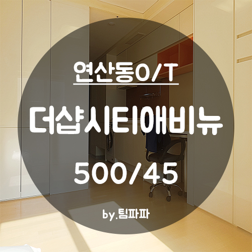  [부산 연산동/시청역] 부산더샵시티애비뉴 오피스텔 원룸 월세
