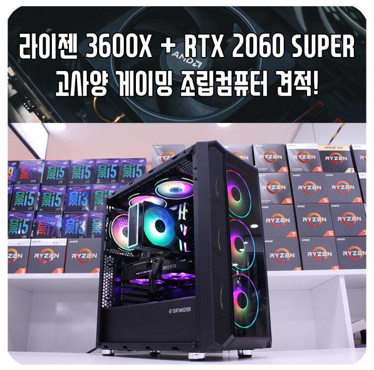 라이젠 5 3600X + RTX 2060 SUPER 게임용 조립컴퓨터 견적