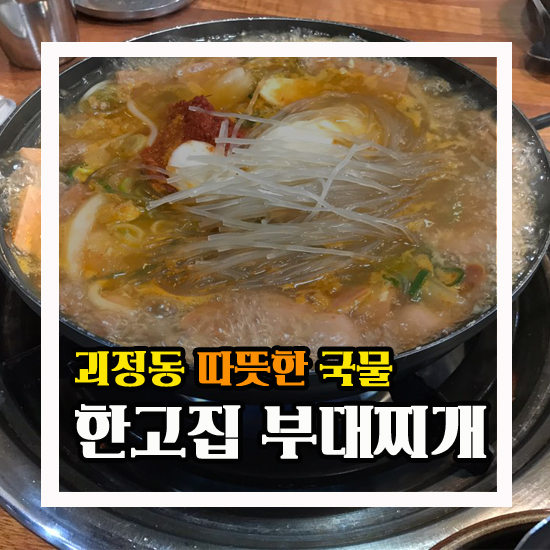  대전 괴정동 동료와 함께 한고집 부대찌개 밥 한 끼!