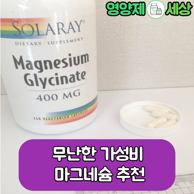 [아이허브 영양제 추천] solaray 마그네슘 글리시네이트