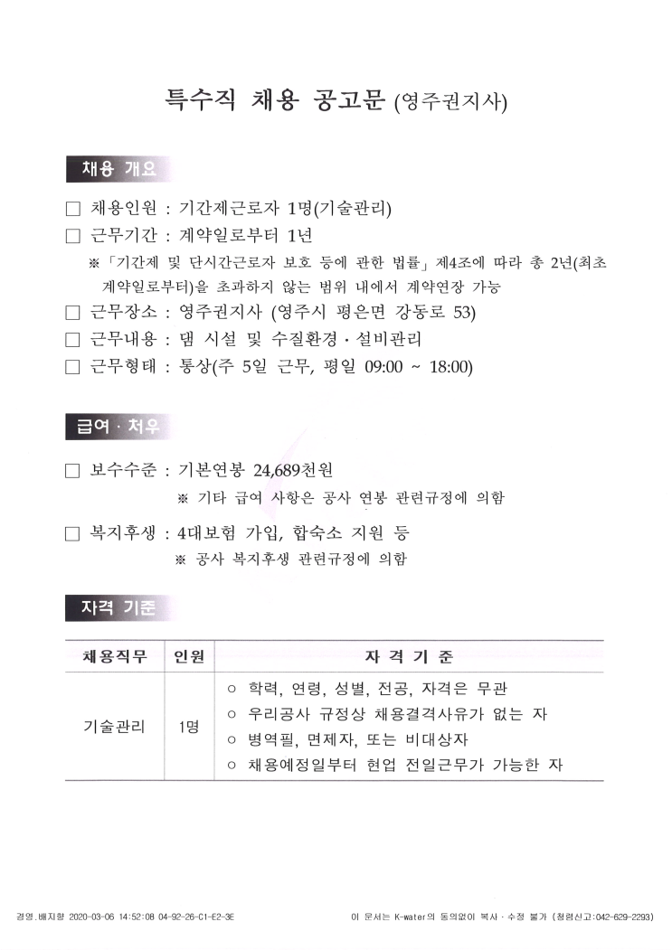  [채용][한국수자원공사] [영주]영주권지사 특수직(기술관리)채용