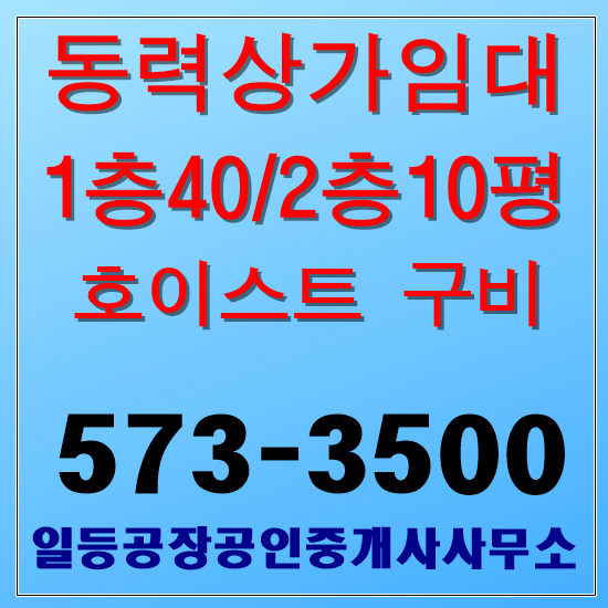 인천 송림동 산업유통센터 임대 1층40/2층10평
